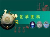 新人教版九年级化学下册课题2、化学肥料课件