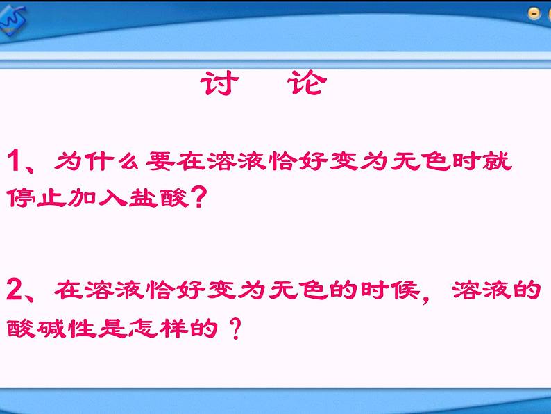 新人教版九年级化学下册课题二酸和碱的中和反应课件05