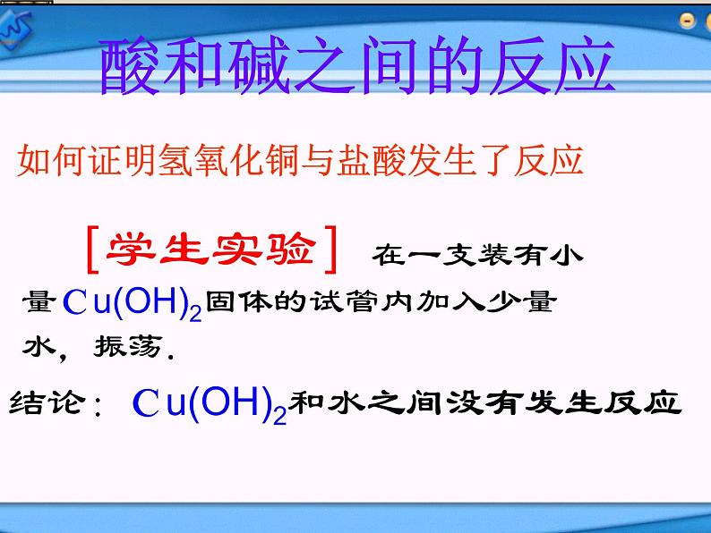 新人教版九年级化学下册课题二酸和碱的中和反应课件06