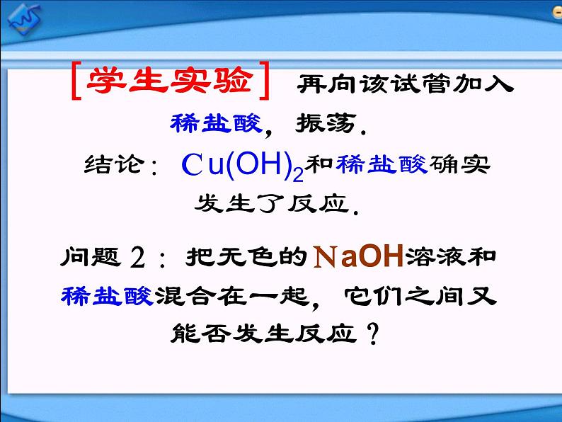 新人教版九年级化学下册课题二酸和碱的中和反应课件07