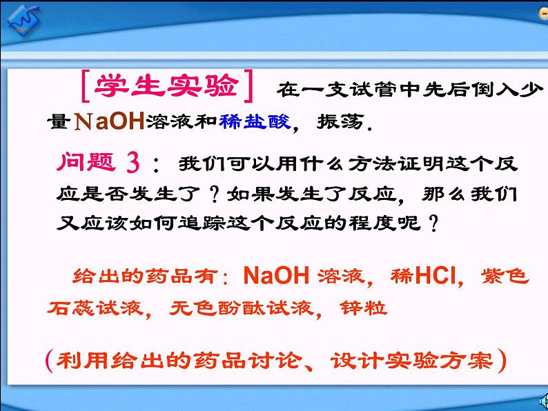 新人教版九年级化学下册课题二酸和碱的中和反应课件08