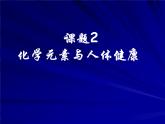 新人教版九年级化学下册课题2化学元素与人体健康课件(新)