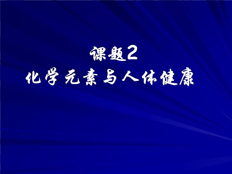 新人教版九年级化学下册课题2化学元素与人体健康课件(新)01