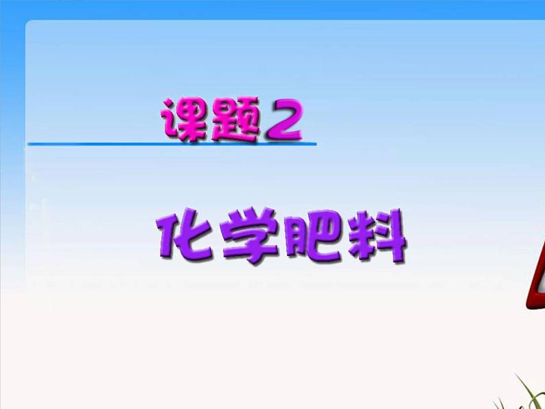 新人教版九年级化学下册课题2化学肥料课件(2)第3页