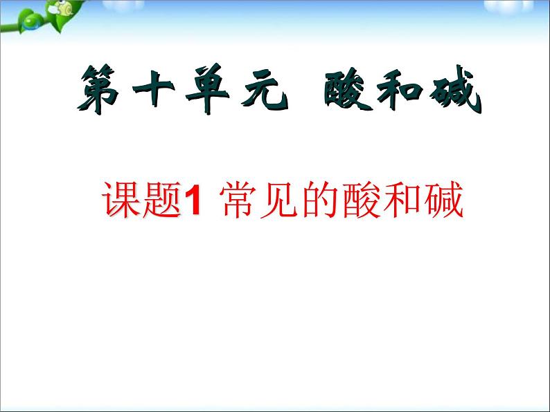 新人教版九年级化学下册课题1常见的酸和碱课件03