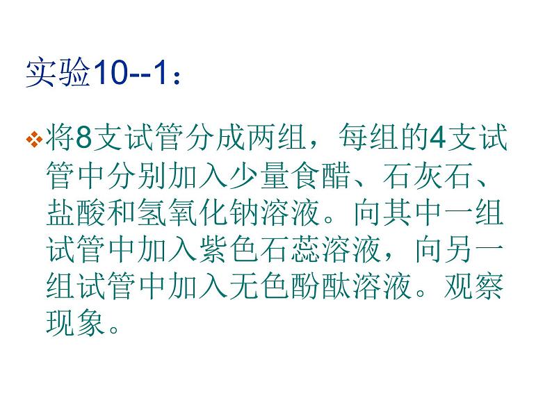 新人教版九年级化学下册课题1常见的酸和碱课件04