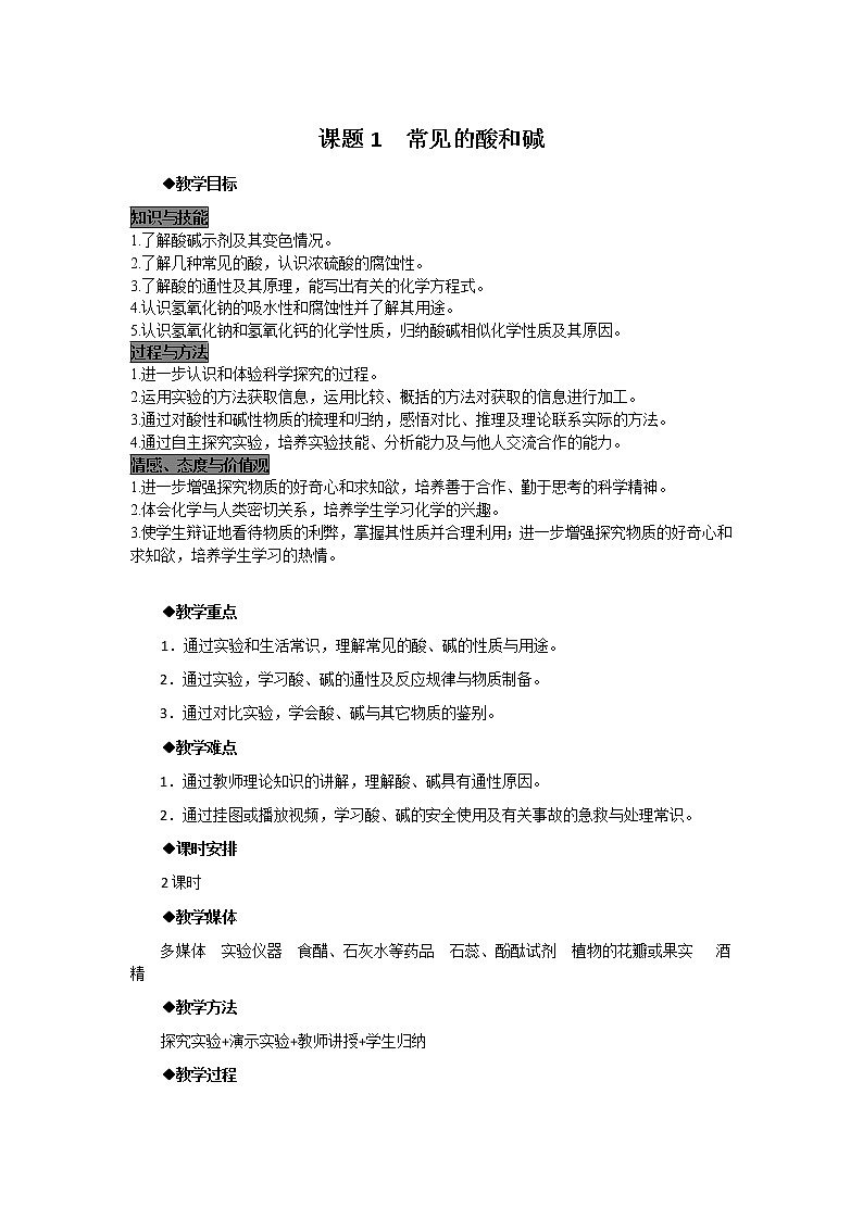 初中九年级化学人教版(下册) 第十单元 酸和碱  课题1  常见的酸和碱教案01