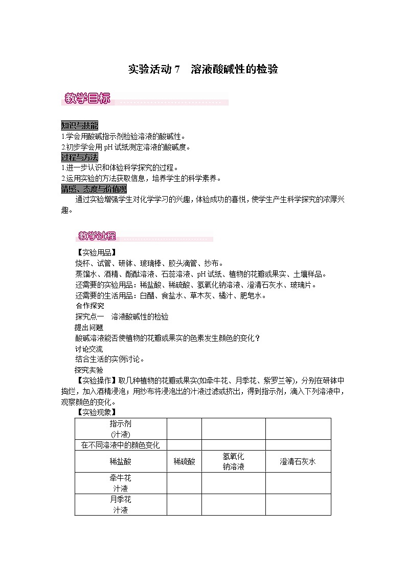 初中九年级化学人教版(下册) 第十单元 酸和碱  实验活动7  溶液酸碱性的检验教案01