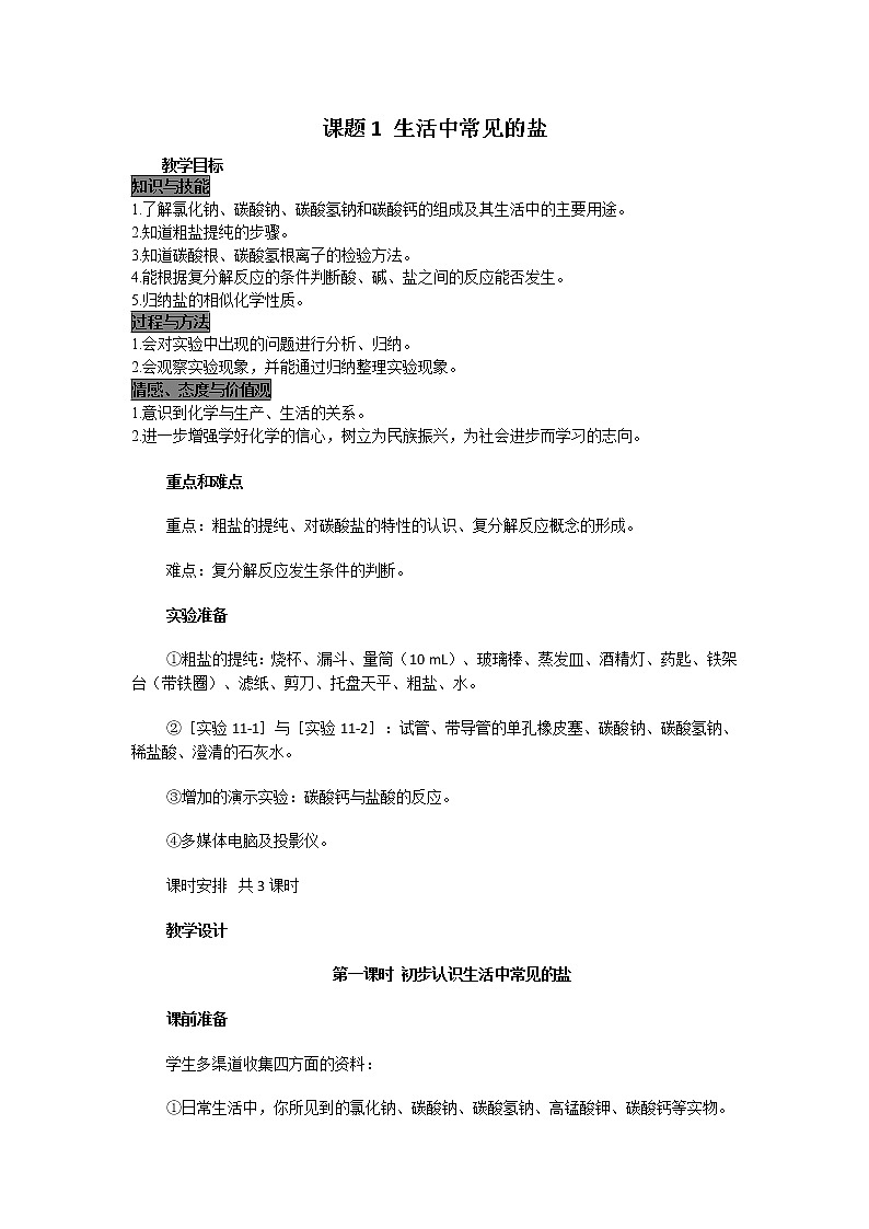 初中九年级化学人教版(下册) 第十一单元  盐  化肥  课题1  生活中常见的盐教案01