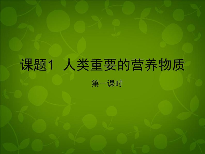 人教初中化学九下《12课题1人类重要的营养物质》PPT课件 (14)第1页