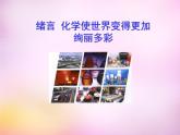人教初中化学九上《0绪言 化学使世界变得更加绚丽多彩教学课件 (1)