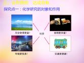 人教初中化学九上《0绪言 化学使世界变得更加绚丽多彩教学课件 (1)