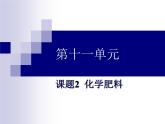 新人教版九年级化学下册11-2 化学肥料课件