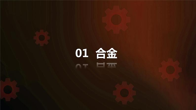 人教版 初中化学九年级下册 第八单元 金属和金属材料 课题 1 金属材料 第2课时  合金课件PPT第4页