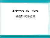 新人教版九年级化学下册课题2化学肥料(第1课时)公开课课件