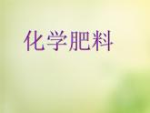 人教初中化学九下《11课题2化学肥料》PPT课件 (20)