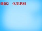 人教初中化学九下《11课题2化学肥料》PPT课件 (19)