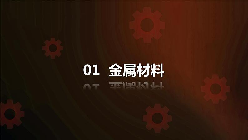 人教版 初中化学九年级下册 第八单元 金属和金属材料 课题 1 金属材料 第1课时  几种重要的金属课件PPT第4页