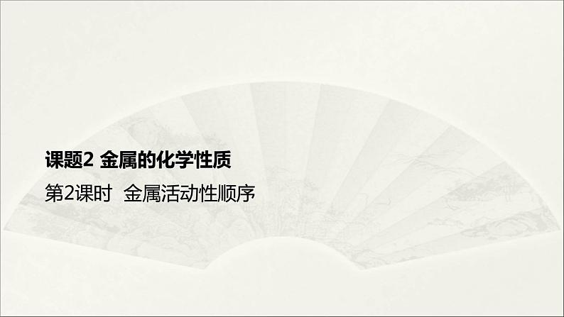 人教版 初中化学九年级下册 第八单元 金属和金属材料 课题 2 金属的化学性质 第2课时课件PPT第1页