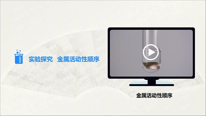 人教版 初中化学九年级下册 第八单元 金属和金属材料 课题 2 金属的化学性质 第2课时课件PPT第6页