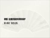 人教版 初中化学九年级下册 第八单元 金属和金属材料 课题 3 金属资源的利用和保护 第1课时课件PPT