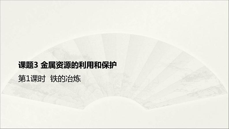 人教版 初中化学九年级下册 第八单元 金属和金属材料 课题 3 金属资源的利用和保护 第1课时课件PPT01