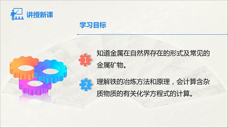 人教版 初中化学九年级下册 第八单元 金属和金属材料 课题 3 金属资源的利用和保护 第1课时课件PPT03