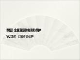 人教版 初中化学九年级下册 第八单元 金属和金属材料 课题 3 金属资源的利用和保护  第2课时课件PPT