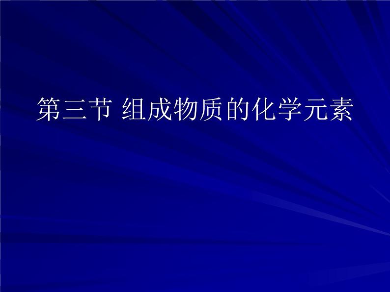 沪教初中化学九上《3第2节 组成物质的化学元素》PPT课件 (23)01