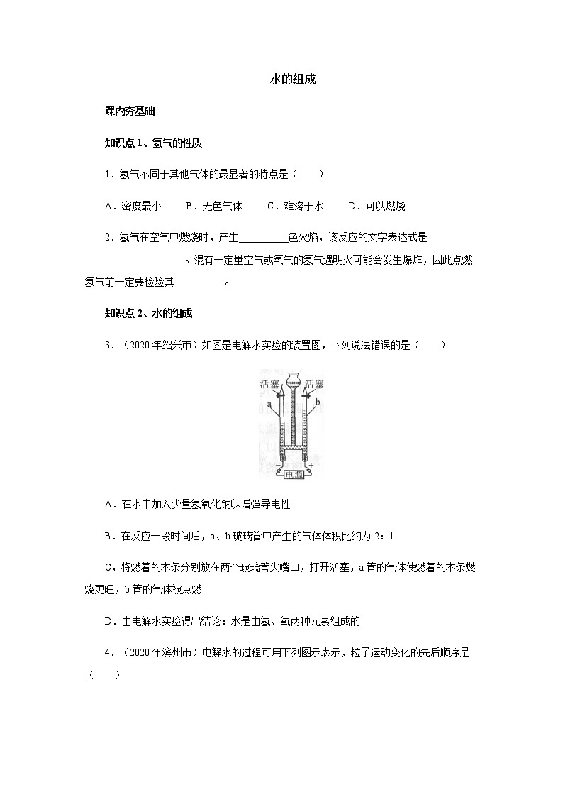 4.3水的组成综合训练 人教版九年级化学上册01