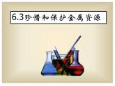 粤教初中化学九下《6.4 珍惜和保护金属资源》PPT课件 (3)