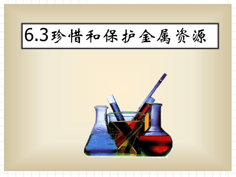 粤教初中化学九下《6.4 珍惜和保护金属资源》PPT课件 (3)第1页