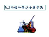 粤教初中化学九下《6.4 珍惜和保护金属资源》PPT课件 (8)