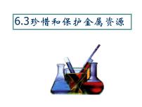 九年级下册6.4 珍惜和保护金属资源课文课件ppt