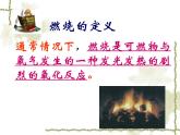 粤教初中化学九上《3.3 燃烧条件与灭火原理》PPT课件 (6)