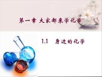 2021学年第一章 大家都来学化学1.1 身边的化学课前预习课件ppt