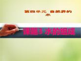 人教初中化学九上《4课题3水的组成》PPT课件 (20)