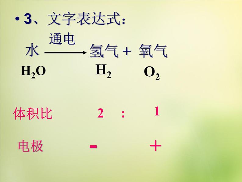 人教初中化学九上《4课题3水的组成》PPT课件 (20)04