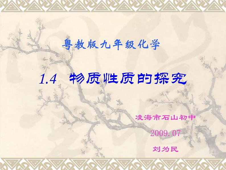 粤教初中化学九上《1.4 物质性质的探究》PPT课件 (1)第1页