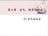 粤教初中化学九上《2.1 空气的成分》PPT课件 (8)