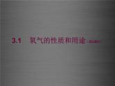 粤教初中化学九上《3.1 氧气的性质和用途》PPT课件 (5)