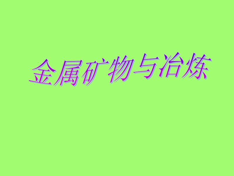 粤教初中化学九下《6.3 金属矿物与冶炼》PPT课件 (7)01