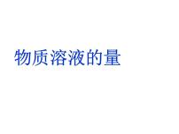 初中化学科粤版九年级下册7.2 物质溶解的量教学演示ppt课件