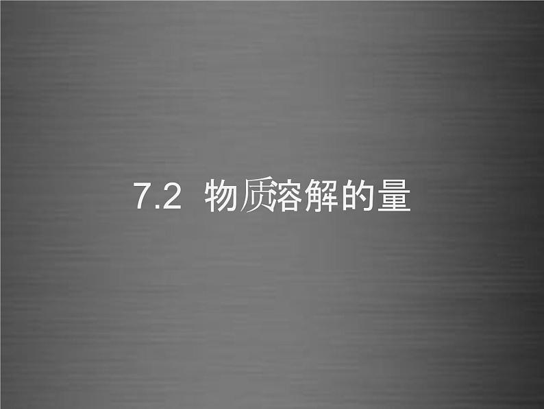 粤教初中化学九下《7.2 物质溶解的量》PPT课件 (10)第1页