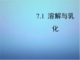 粤教初中化学九下《7.1 溶解与乳化》PPT课件 (6)