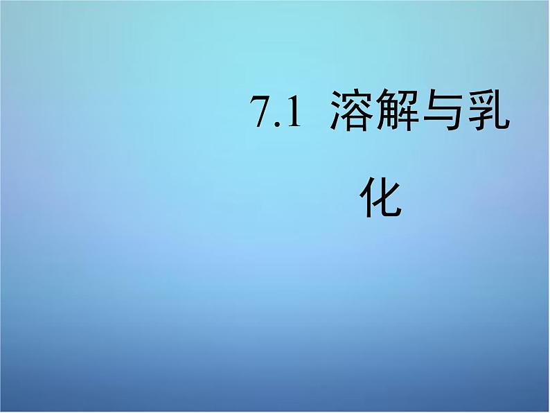 粤教初中化学九下《7.1 溶解与乳化》PPT课件 (6)01