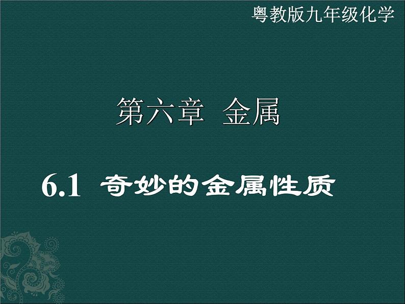 粤教初中化学九下《6.2 金属的化学性质》PPT课件 (7)第1页