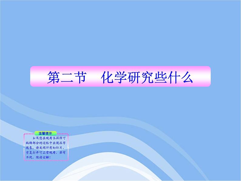 沪教初中化学九上《1第2节 化学研究些什么》PPT课件 (4)第1页