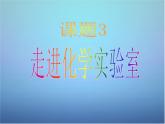 人教初中化学九上《1课题3走进化学实验室》PPT课件 (14)