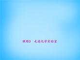 人教初中化学九上《1课题3走进化学实验室》PPT课件 (3)